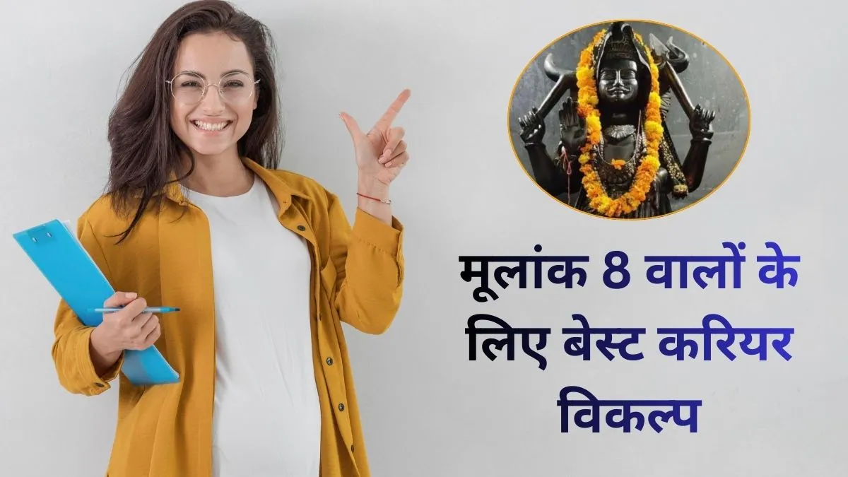 Mulank 8 Career Options: मूलांक 8 वालों के लिए ये करियर होते हैं सबसे बेहतर, शनि का प्रभाव दिलाता है बड़ी सफलता