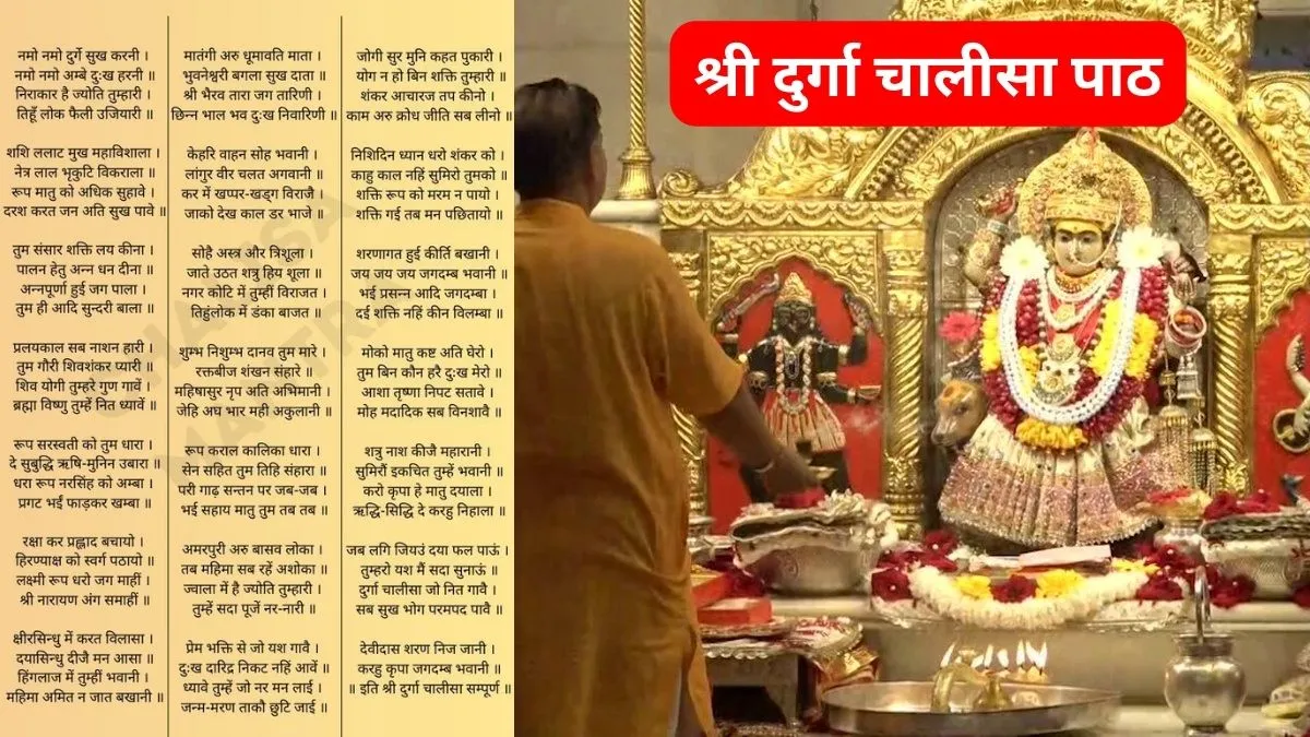 Chaitra Navratri Durga Chalisa Path: नमो-नमो दुर्गे सुख करनी, नवरात्र में जरूर करें श्री दुर्गा चालीसा पाठ, यहां पढ़िए संपूर्ण चालीसा