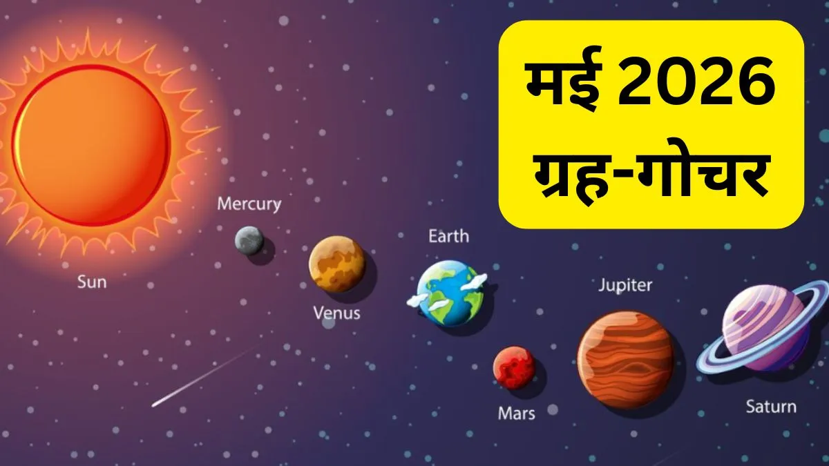 Grah Gochar May 2026: मई में चमकेंगे 3 राशियों के सितारे, 4 बड़े ग्रहों का गोचर लाएगा सुख-समृद्धि और अपार धन लाभ
