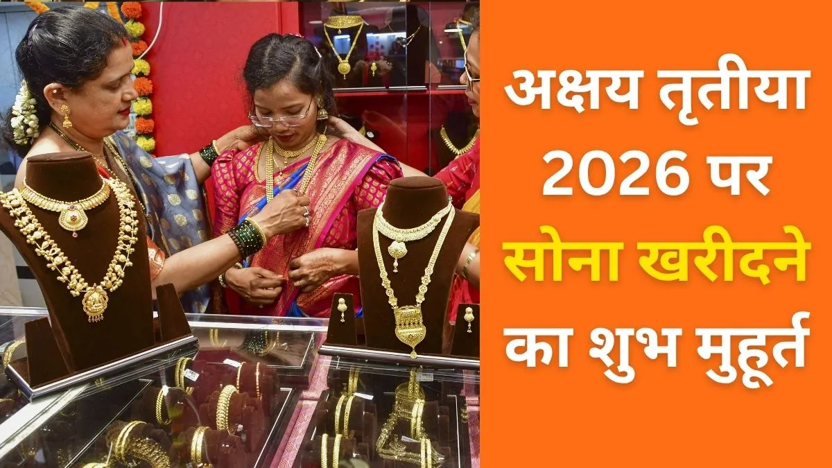Akshaya Tritiya Gold Buying Muhurat 2026: अक्षय तृतीया पर ये रहा सोने की खरीदारी का सबसे शुभ मुहूर्त, अभी से कर लें नोट