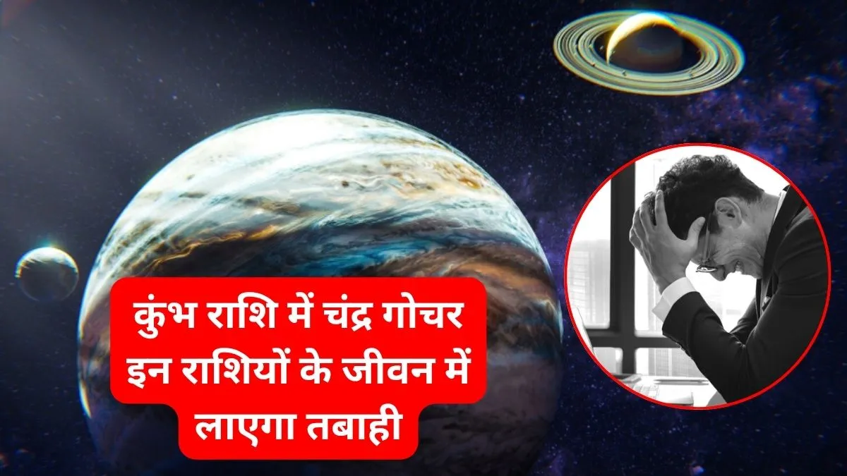 Chandra Gochar 2026: शत्रु ग्रह शनि की राशि में गोचर करेंगे चंद्रमा, इन 3 राशियों के जीवन में होने वाली है भारी उठा पटक, दिन में दिखेंगे तारे