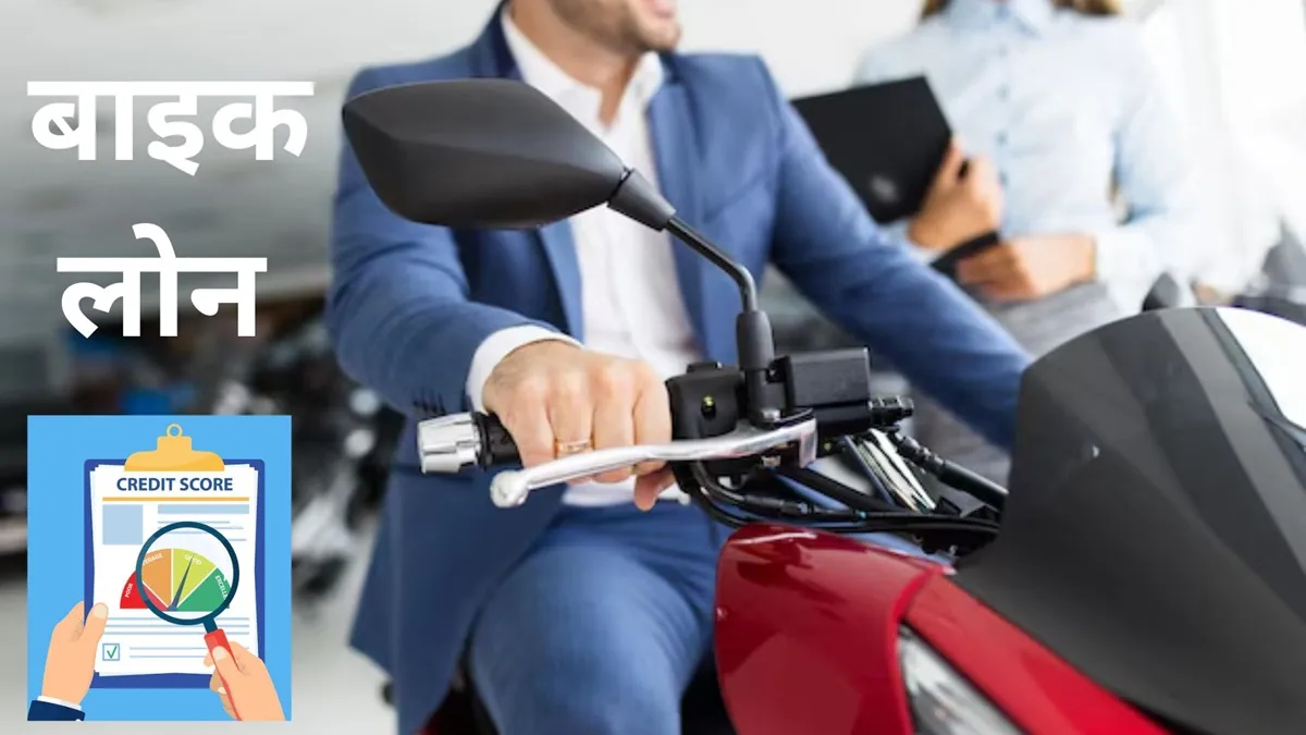 बाइक लोन के लिए न्यूनतम CIBIL स्कोर कितना होना चाहिए? समझें ये जरूरी बात