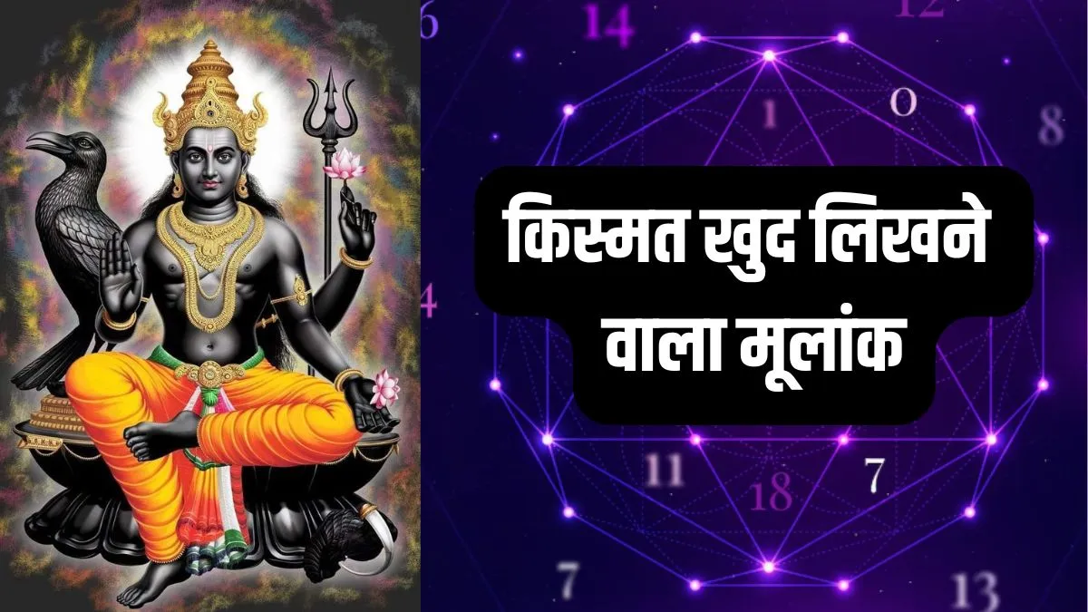 Numerology: शनि के प्रिय होते हैं इस मूलांक के लोग, खुद लिखते हैं अपनी किस्मत, जीतोड़ मेहनत से पाते हैं सुनहरी सफलता!