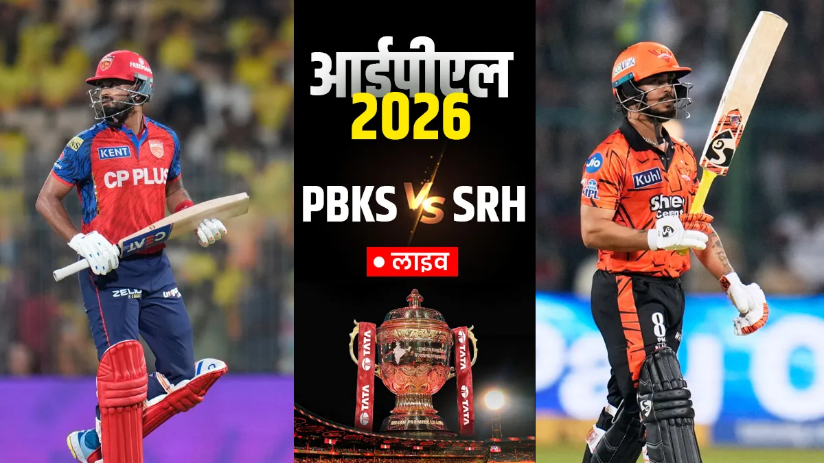 PBKS vs SRH Live Score Updates: पंजाब किंग्स की नजरें तीसरी जीत पर, थोड़ी देर में होगा टॉस