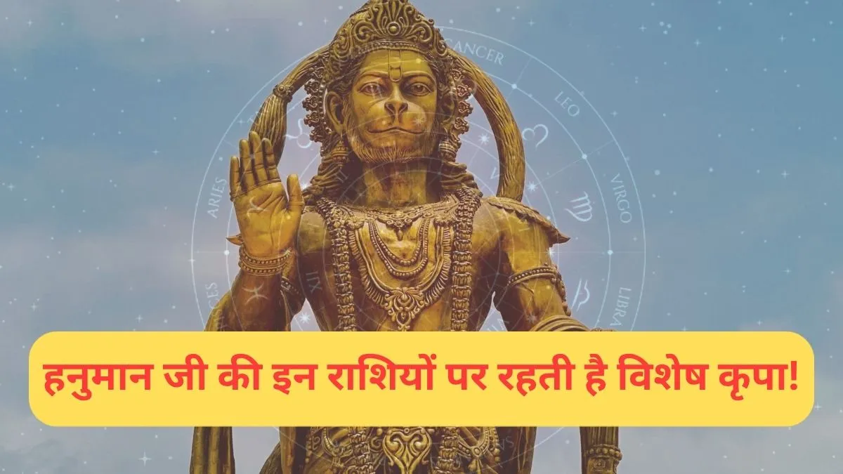 Hanuman Ji’s Favorite Zodiacs: इन राशियों पर हनुमान जी रहते हैं सबसे ज्यादा प्रसन्न, काल भी इनका कुछ नहीं बिगाड़ पाता!