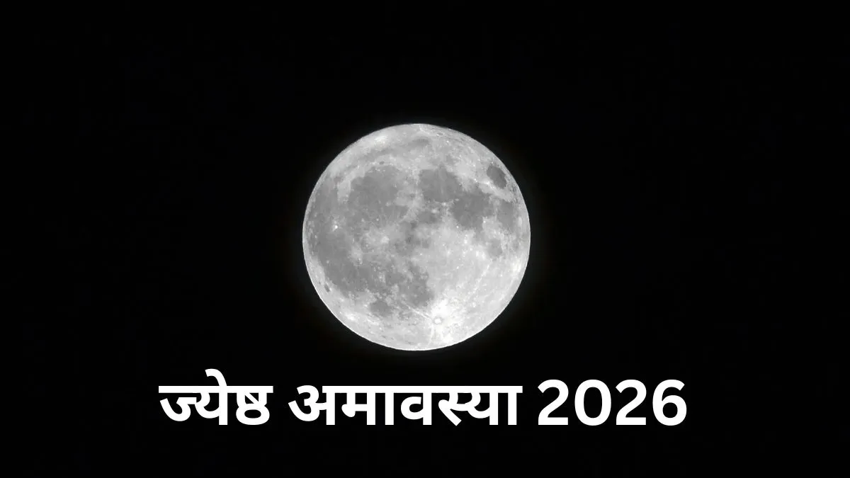 Jyeshtha Amavasya 2026: ज्येष्ठ अमावस्या पर बन रहा है विशेष संयोग, इन चीजों के दान से चमक उठेगी किस्मत, जानें तारीख और मुहूर्त