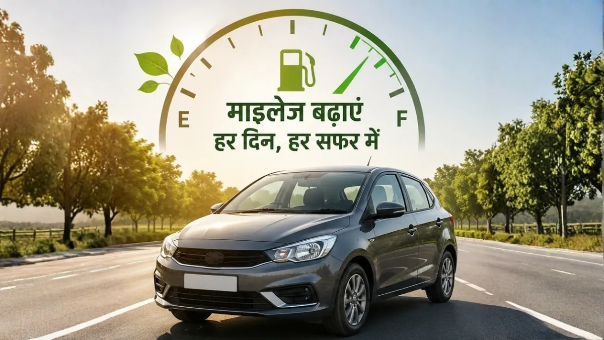 महंगे पेट्रोल-डीजल की चिंता छोड़िए! इन 3 ट्रिक्स से बढ़ाएं गाड़ी का माइलेज, होगी पैसों की ज्यादा बचत