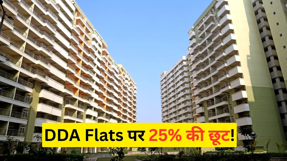 DDA Flats Scheme: दिल्ली में घर खरीदने का सुनहरा मौका! डीडीए के फ्लैट्स पर मिल रही 25% की भारी छूट, कीमत 11.51 लाख से शुरू; जानें बुकिंग की सारी डिटेल्स