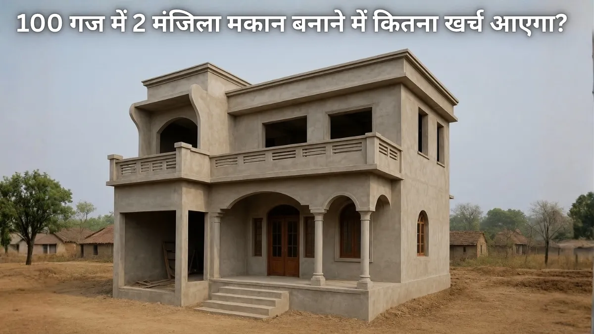 100 गज जमीन में 2 मंजिला मकान बनाने में कितना खर्च आएगा? यहां देखें पूरा कैलकुलेशन