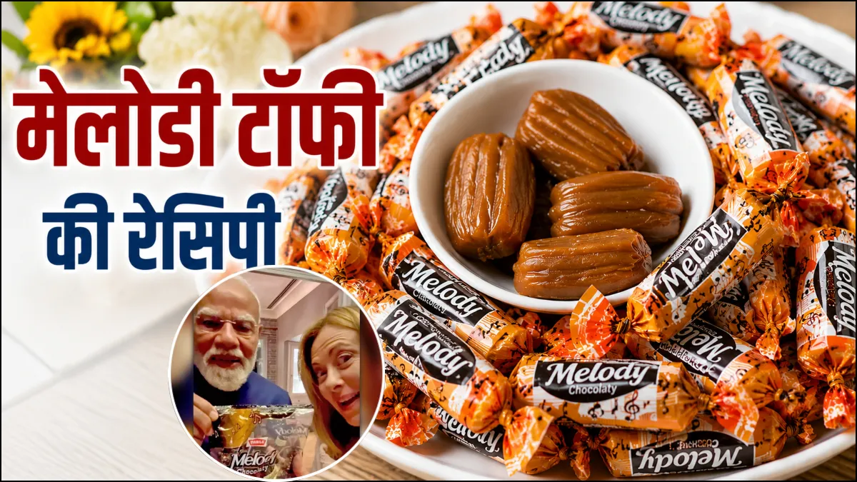घर पर कैसे बना सकते हैं ‘मेलोडी चॉकलेटी’, मिनटों में ढेर सारी टॉफी तैयार, फटाफट नोट कर लें रेसिपी