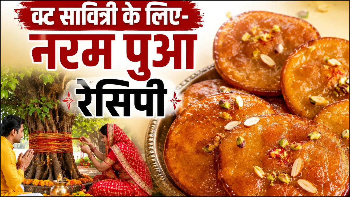 वट सावित्री व्रत के लिए बनाएं नरम-नरम मीठे बरगद और पुए, इतने सॉफ्ट कि मुंह में घुल जाएं, फटाफट नोट कर लें रेसिपी