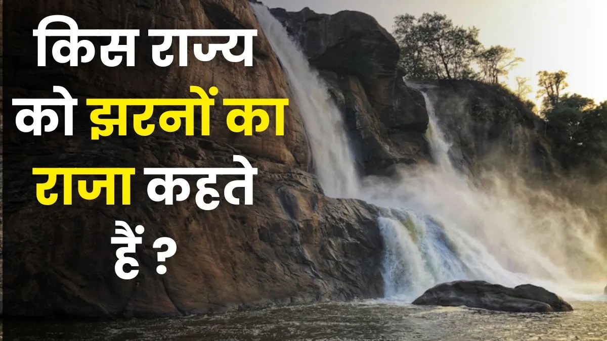 भारत का इकलौता राज्य, जिसे झरनों का राजा कहा जाता है; 99% लोग नहीं जानते नाम