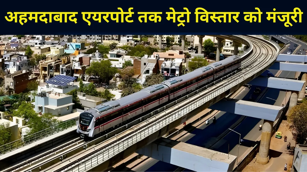 Ahmedabad Metro Expansion: अहमदाबाद वालों के लिए गुड न्यूज! अब सीधे एयरपोर्ट तक दौड़ेगी मेट्रो, मोदी कैबिनेट ने मंजूर किए ₹2,169 करोड़