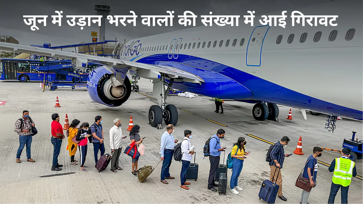 जून में उड़ान भरने वालों की संख्या में बड़ी गिरावट, घरेलू एयर ट्रैफिक 12% लुढ़का; एयरलाइन कंपनियों के लिए चिंता की खबर!