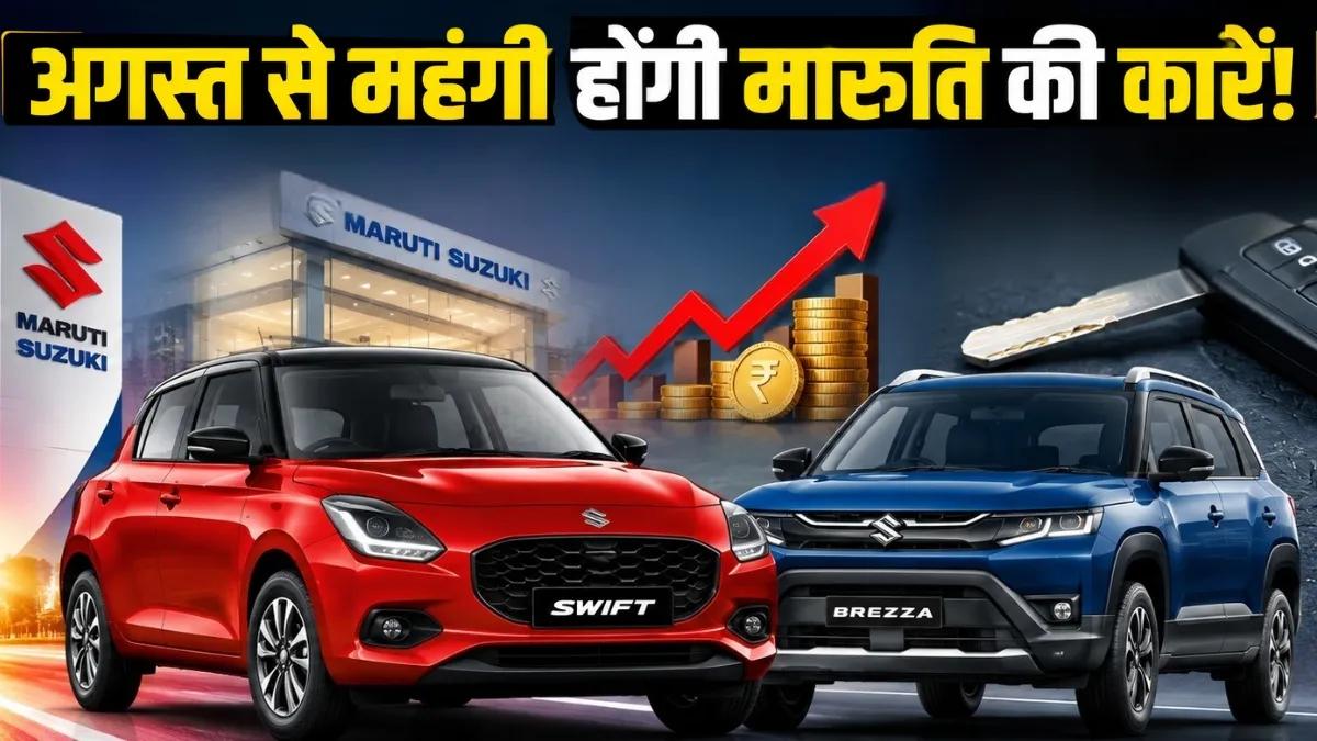 Maruti Suzuki की कारें फिर होंगी महंगी! दो महीने में दूसरी बार कंपनी ने किया दाम बढ़ाने का ऐलान