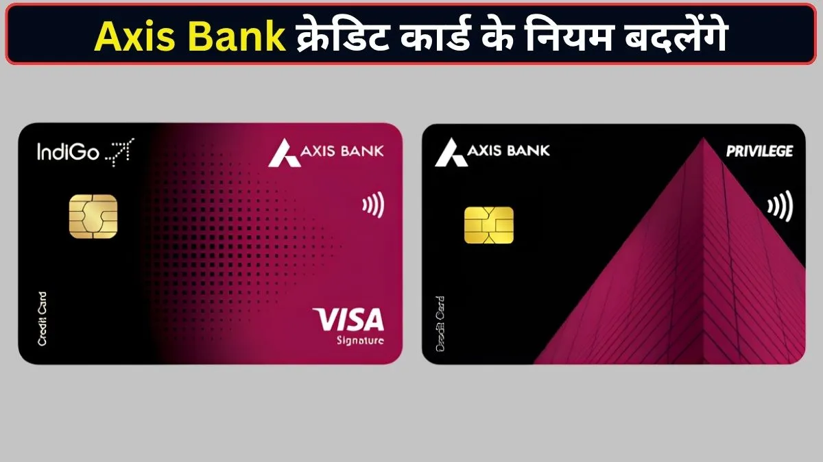 28 अगस्त से बदलेंगे Axis Bank क्रेडिट कार्ड के नियम, लेट फीस से लेकर विदेशी ट्रांजैक्शन तक बदलेगा हिसाब