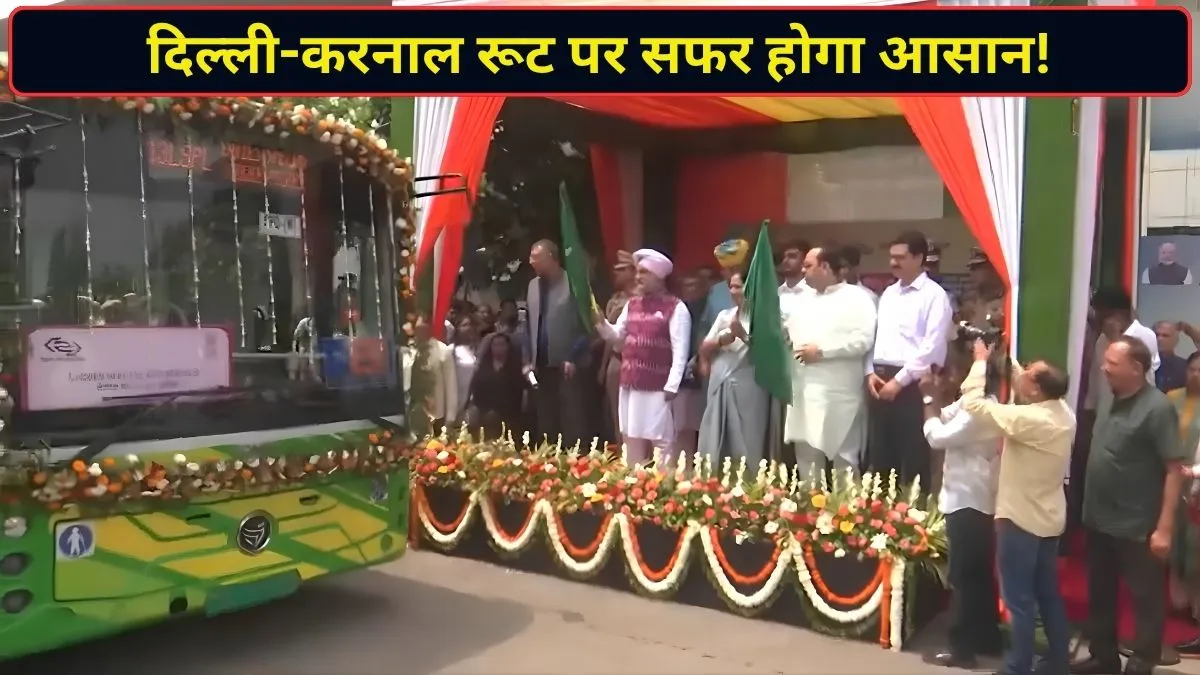 दिल्ली-करनाल रूट पर दौड़ेंगी DTC की AC इलेक्ट्रिक बसें! सीएम रेखा गुप्ता ने दिखाई हरी झंडी