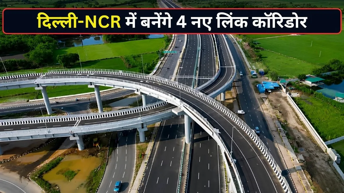 4 नए लिंक कॉरिडोर से दिल्ली-NCR की कनेक्टिविटी होगी सुपरफास्ट! गुरुग्राम-जेवर-झज्जर तक जुड़ेंगे रूट
