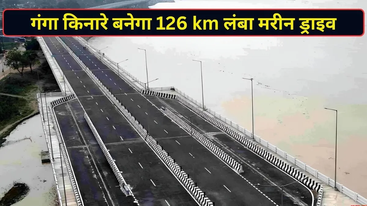 बिहार को मिला ₹70,000 करोड़ का तोहफा! गंगा किनारे बनेगा 126 km लंबा मरीन ड्राइव, बदल जाएगी प्रदेश की तस्वीर